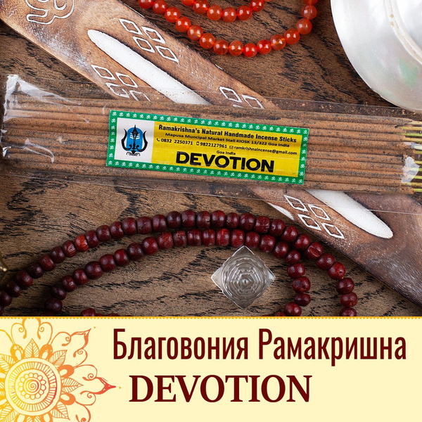 Благовония Ramakrishna incence Ramakrishna Devotion - купить по низкой ...