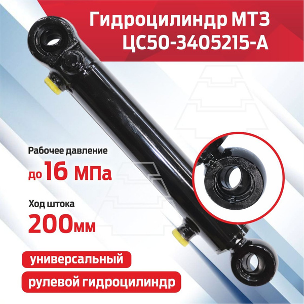Гидроцилиндр ЦС50-3405215-А (Ц50-25-200) поворота МТЗ универсальный ...