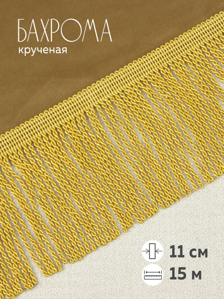 Бахрома крученая золотая (SZS-3) 15 метров купить по низкой цене с ...