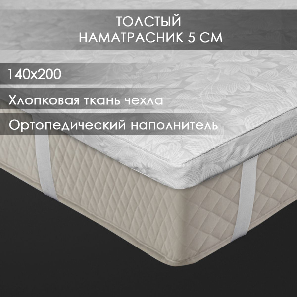 Топпер-наматрасник Реноме strutoplastrenome, Беспружинный, 140 - купить ...