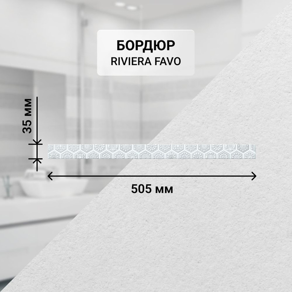 Бордюр керамический настенный Azori RIVIERA FAVO, 50,5*3.5 см ...