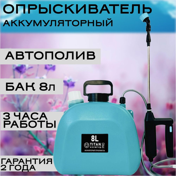 Опрыскиватель садовый аккумуляторный 8 л TITAN ИЗУМРУД PRO распылитель ...
