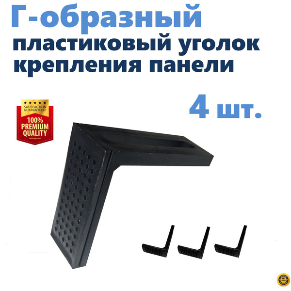 Г-образный пластиковый уголок крепления панели экрана душевой кабины ...