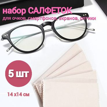 Набор салфеток для очков из качественной микрофибры 5 штук/ салфетки ...