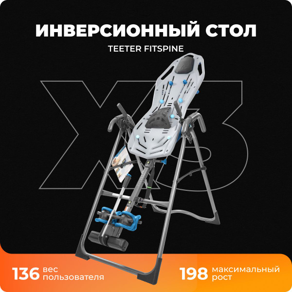 Инверсионный стол teeter fitspine x3