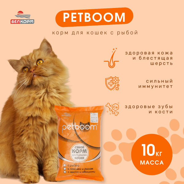 PetBoom корм для кошек сухой (рыба, 10 кг) - купить с доставкой по ...
