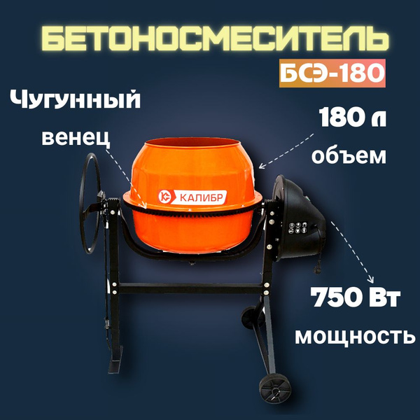 Бетономешалка строительная Калибр БСЭ-180 - купить с доставкой по ...