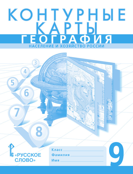 Контурные карты География Население и хозяйство России 9 класс ...