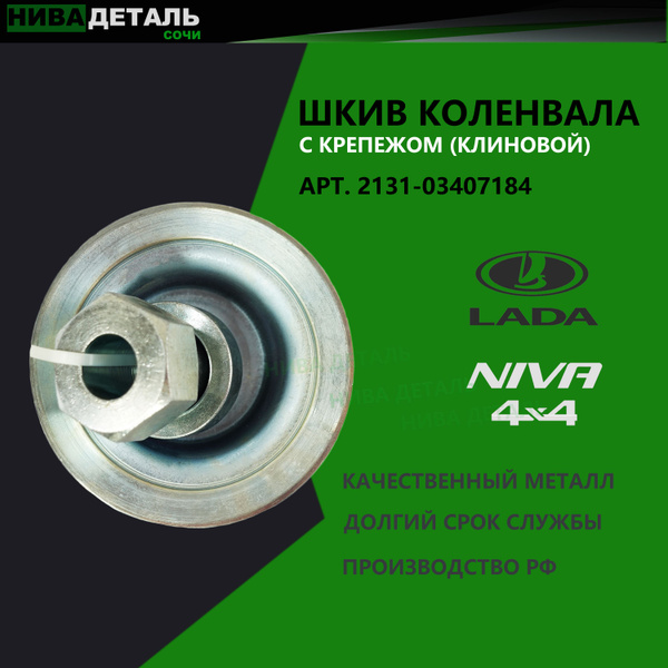 ШКИВ КОЛЕНВАЛА привода ГУР с крепежом (КЛИНОВОЙ) / ЛАДА НИВА 4х4 ...