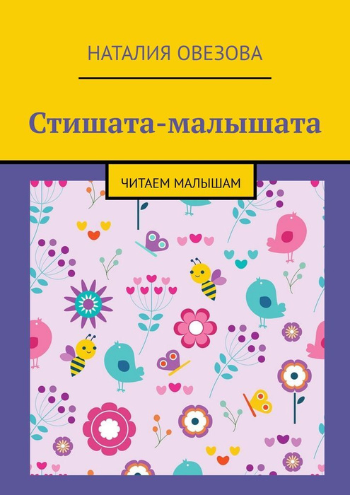 Стишата-малышата #1