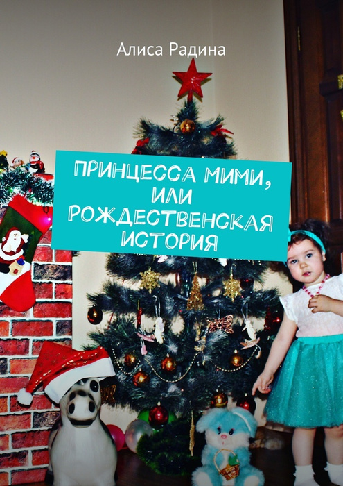 Принцесса Мими, или Рождественская история #1