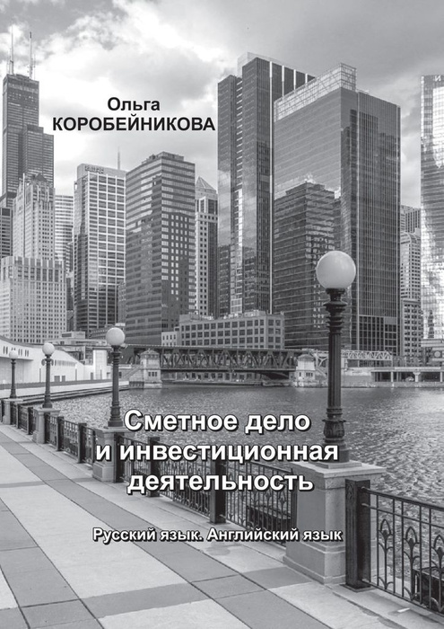 Сметное дело и инвестиционная деятельность #1