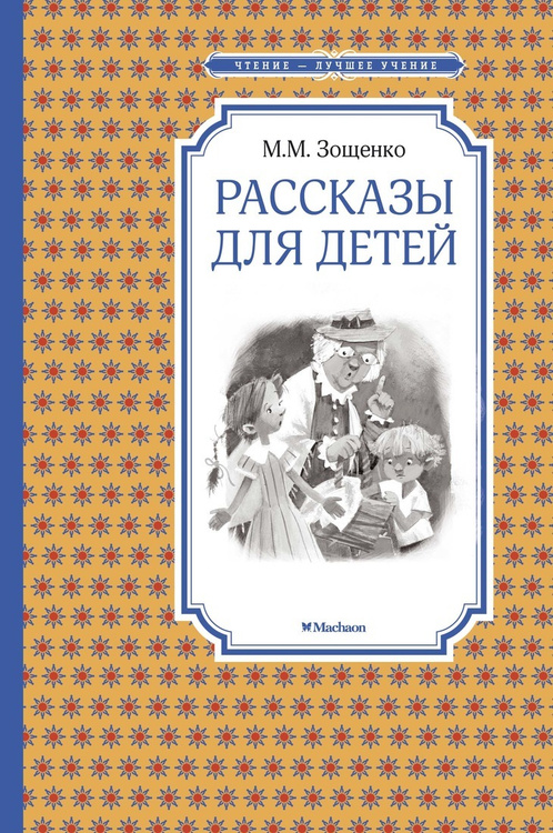 План рассказа беда зощенко