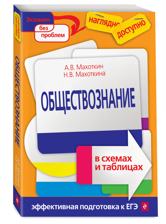 Махоткин и махоткина обществознание в схемах и таблицах эффективная подготовка к егэ