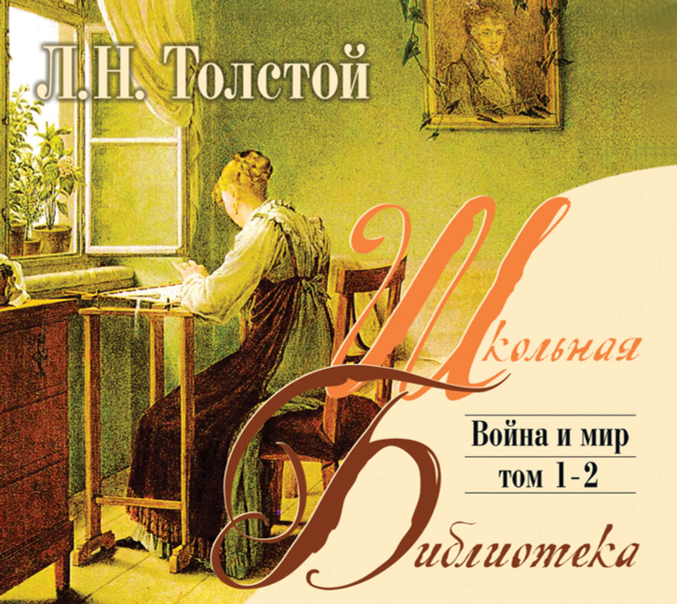 Цифровая аудиокнига "Война и мир. Том 2" Толстой Лев
