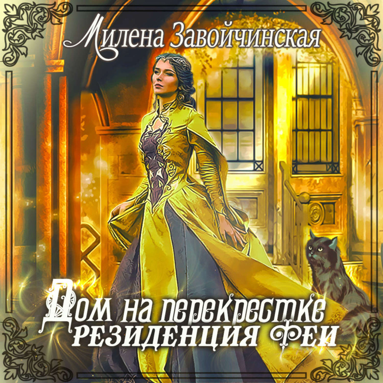 Цифровая аудиокнига "Дом на перекрестке. Под небом четырех