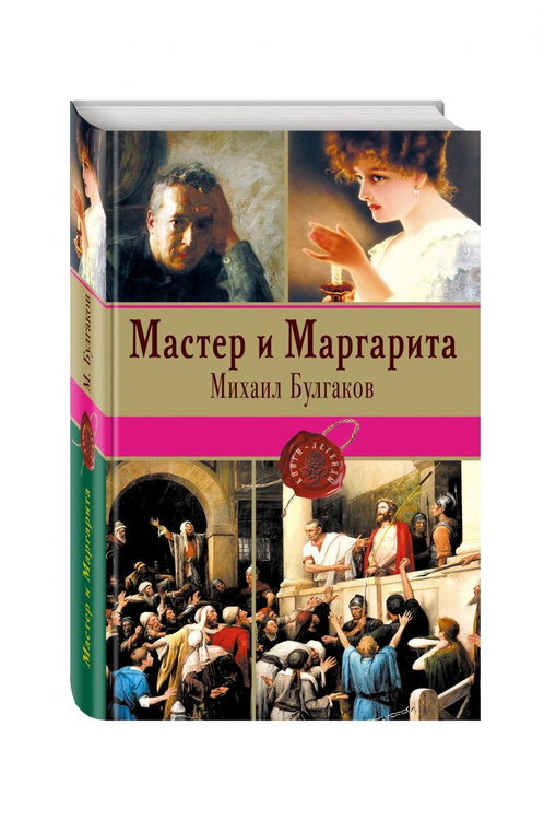 Книга "Мастер и Маргарита" купить книгу ISBN 9785699
