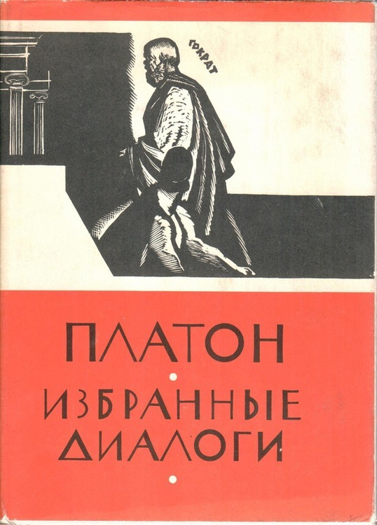 Книга "Платон. Избранные диалоги" Платон – купить книгу с быстрой ...