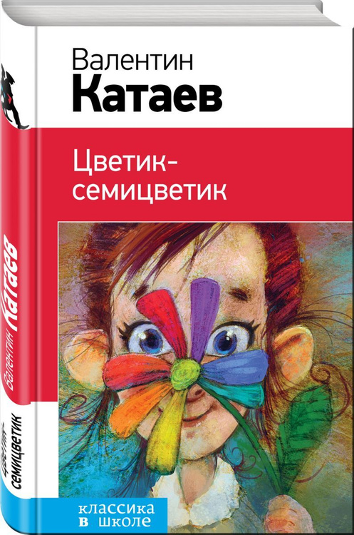 В катаев цветик семицветик текст читать полностью с картинками бесплатно