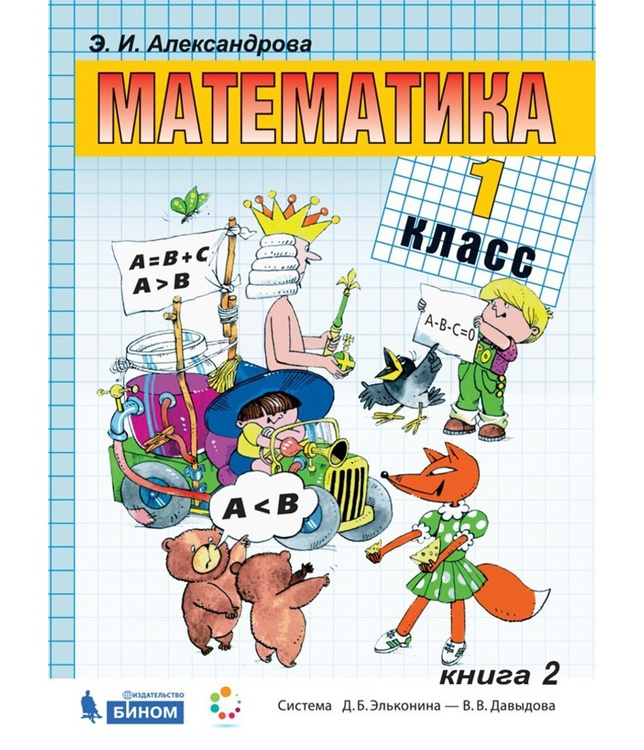 Учебники математики начальной школы. Учебники математики для начальных классов. Учебники математики для начальных классов. Учебники математики для начальных классов. 1 класс.