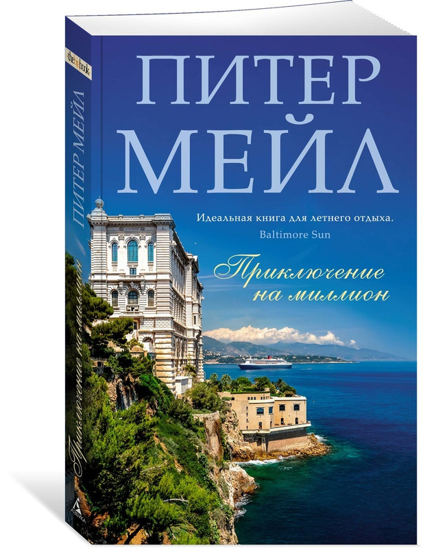 Питер мейл книги. Миллион приключений книга. Питер мейл приключение на миллион. Мейл приключение на миллион. Питер мейл книги список.