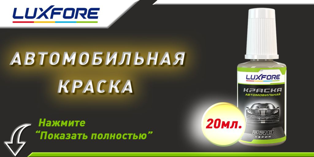 Подкраска с кисточкой Luxfore