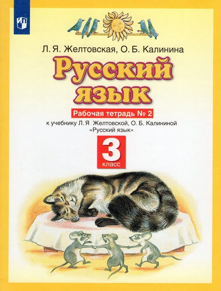 Русский язык. 3 класс. Рабочая тетрадь. В 2 частях. Часть 2 - купить с ...
