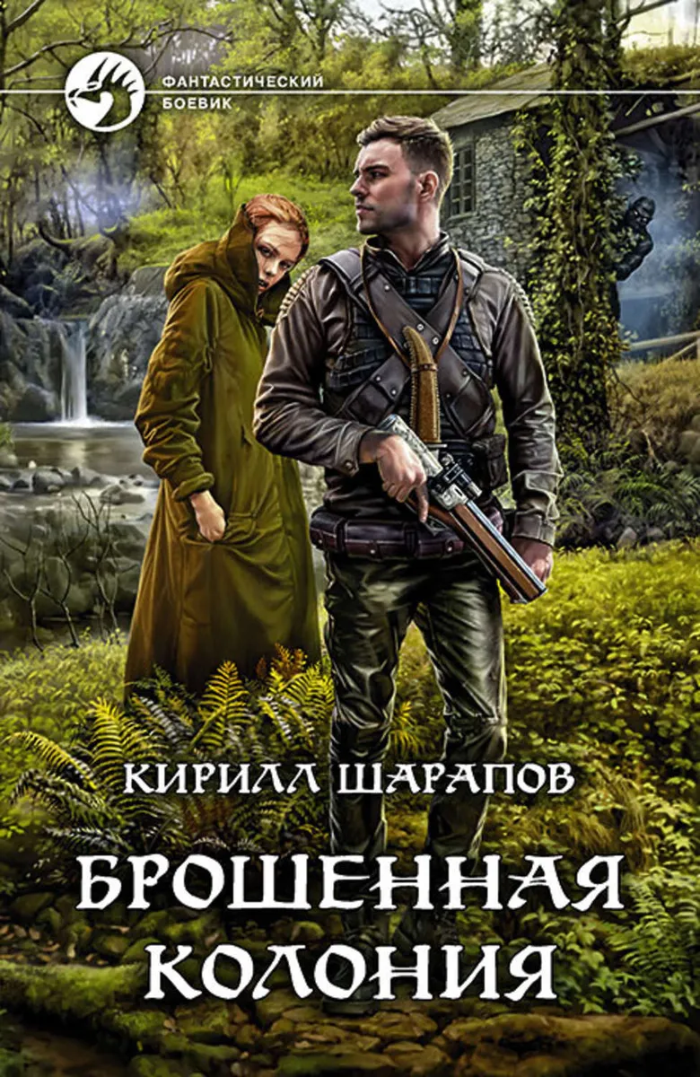 Брошенная колония | Шарапов Кирилл Юрьевич #1