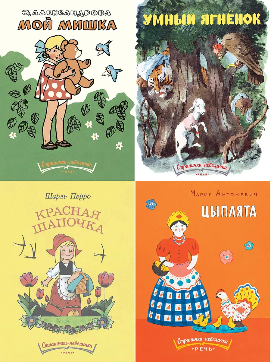 Комплект Странички-невелички: Мой мишка. Умный ягненок. Красная шапочка. Цыплята #1