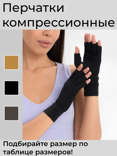 Компрессионные перчатки / Эластичные перчатки с половинными пальцами ...