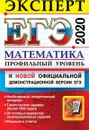 ЕГЭ Эксперт 2020. Математика. Профильный уровень - Лаппо Л.Д.