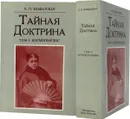 Тайная Доктрина. Синтез науки, религии и философии (комплект из 2 книг) - Блаватская Елена Петровна