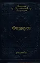 Фирдоуси. Из Шахнаме - Фирдоуси Абулькасим