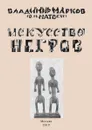 Искусство негров - Владимир Марков