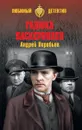 Гадюка Баскервилей - Андрей Воробьев
