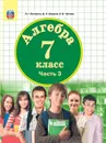 Алгебра. 7 класс. Учебник. В 3 частях. Часть 3 - Л. Г. Петерсон, Д. Л. Абраров, Е. В. Чуткова