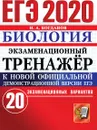 ЕГЭ 2020. Биология. Экзаменационный тренажёр. 20 экзаменационных вариантов. - Богданов Н.А.