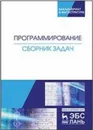 Программирование. Сборник задач. Учеюное пособие - Архипов О.Г., Батасова В.С.