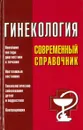 Гинекология - Суслопаров Л.А.