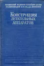 Конструкция летательных аппаратов - Бельский В.Л., Власов И.П., Зайцев В.Н. и др.