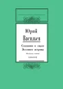 Сказание о сидах Зеленого острова. Кельтская легенда - Ю. Васильев