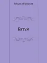 Батум - М. Булгаков