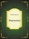 Мартышка - Ф. Мориак