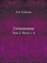 Сочинения. Том 3. Часть 1-4 - И.Ф. Горбунов