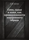 Сани, ладья и кони, как принадлежности похоронного обряда - Д.Н. Анучин