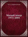 Малый театр. 1975-2005 - Н.Д. Старосельская