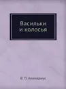 Васильки и колосья - В. П. Авенариус