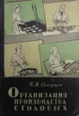 Организация производства столовых - Б.М. Скворцов