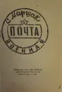 Военная почта - С.Я. Маршак