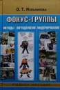 Фокус-группы. Методы, методология, модерирование - О. Т. Мельникова